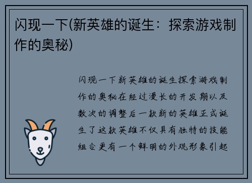 闪现一下(新英雄的诞生：探索游戏制作的奥秘)
