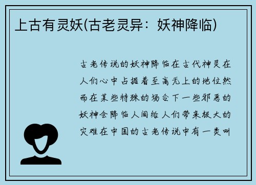 上古有灵妖(古老灵异：妖神降临)
