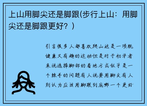 上山用脚尖还是脚跟(步行上山：用脚尖还是脚跟更好？)