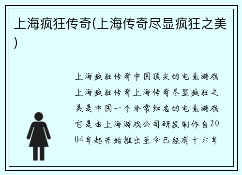 上海疯狂传奇(上海传奇尽显疯狂之美)