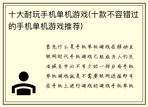 十大耐玩手机单机游戏(十款不容错过的手机单机游戏推荐)