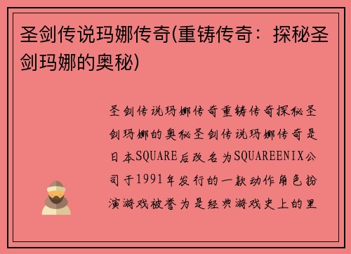 圣剑传说玛娜传奇(重铸传奇：探秘圣剑玛娜的奥秘)