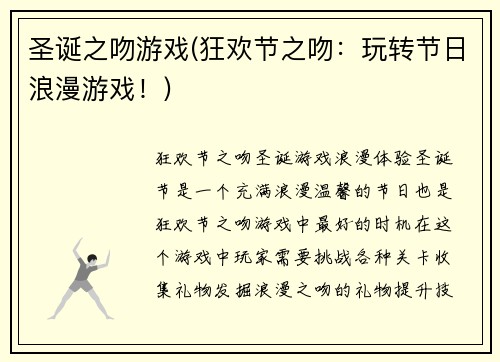 圣诞之吻游戏(狂欢节之吻：玩转节日浪漫游戏！)
