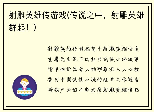 射雕英雄传游戏(传说之中，射雕英雄群起！)