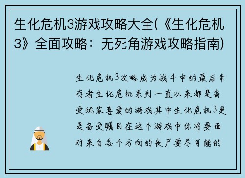 生化危机3游戏攻略大全(《生化危机3》全面攻略：无死角游戏攻略指南)