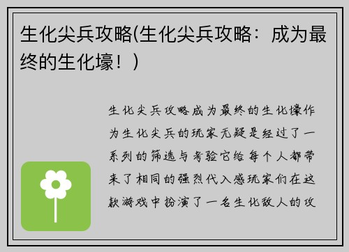 生化尖兵攻略(生化尖兵攻略：成为最终的生化壕！)