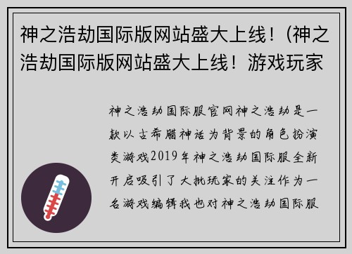 神之浩劫国际版网站盛大上线！(神之浩劫国际版网站盛大上线！游戏玩家热衷抢先体验)