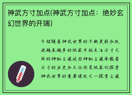 神武方寸加点(神武方寸加点：绝妙玄幻世界的开端)