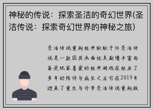 神秘的传说：探索圣洁的奇幻世界(圣洁传说：探索奇幻世界的神秘之旅)