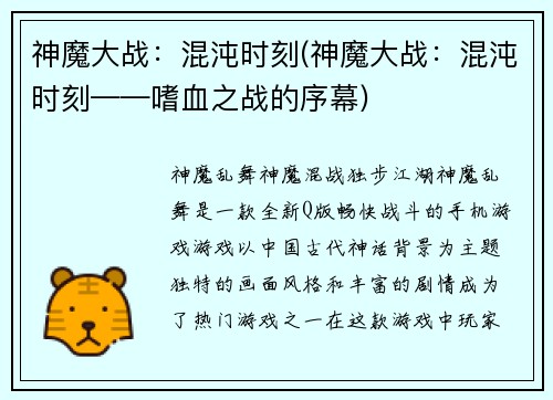 神魔大战：混沌时刻(神魔大战：混沌时刻——嗜血之战的序幕)