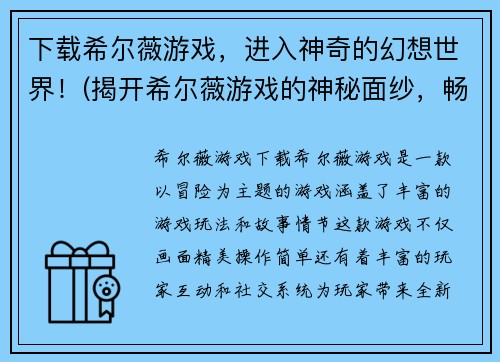 下载希尔薇游戏，进入神奇的幻想世界！(揭开希尔薇游戏的神秘面纱，畅游幻想世界！)