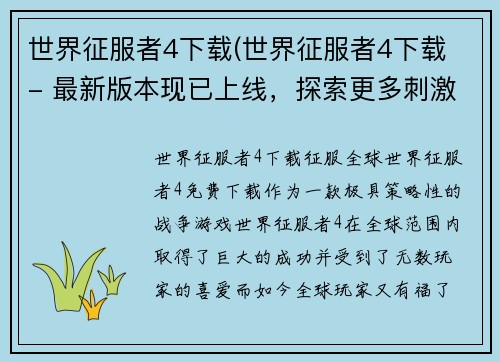 世界征服者4下载(世界征服者4下载 - 最新版本现已上线，探索更多刺激内容！)