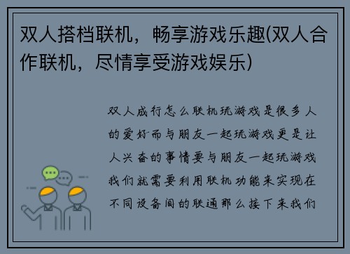 双人搭档联机，畅享游戏乐趣(双人合作联机，尽情享受游戏娱乐)