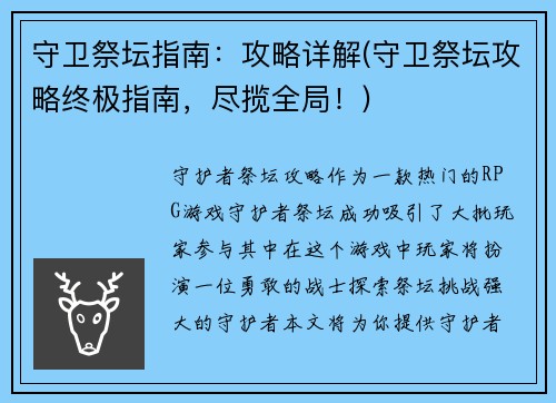 守卫祭坛指南：攻略详解(守卫祭坛攻略终极指南，尽揽全局！)
