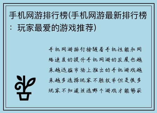 手机网游排行榜(手机网游最新排行榜：玩家最爱的游戏推荐)