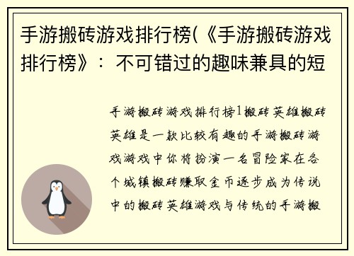 手游搬砖游戏排行榜(《手游搬砖游戏排行榜》：不可错过的趣味兼具的短时游戏体验)