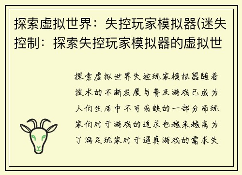 探索虚拟世界：失控玩家模拟器(迷失控制：探索失控玩家模拟器的虚拟世界)