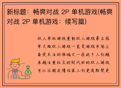 新标题：畅爽对战 2P 单机游戏(畅爽对战 2P 单机游戏：续写篇)