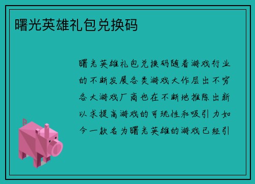 曙光英雄礼包兑换码