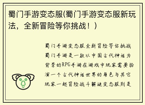 蜀门手游变态服(蜀门手游变态服新玩法，全新冒险等你挑战！)