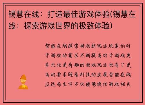 锡慧在线：打造最佳游戏体验(锡慧在线：探索游戏世界的极致体验)
