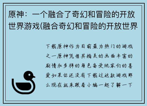 原神：一个融合了奇幻和冒险的开放世界游戏(融合奇幻和冒险的开放世界游戏——探索原神的世界)