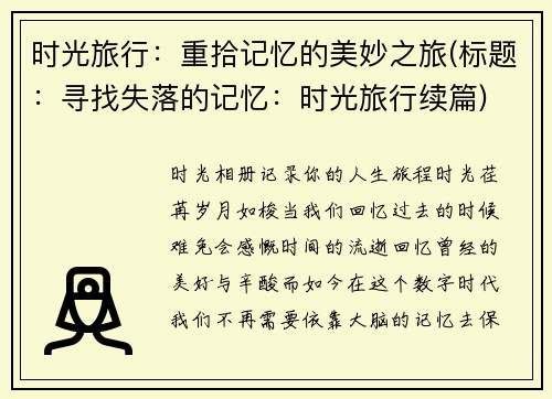 时光旅行：重拾记忆的美妙之旅(标题：寻找失落的记忆：时光旅行续篇)