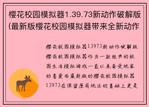 樱花校园模拟器1.39.73新动作破解版(最新版樱花校园模拟器带来全新动作体验)