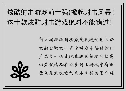 炫酷射击游戏前十强(掀起射击风暴！这十款炫酷射击游戏绝对不能错过！)
