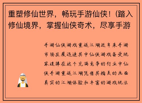 重塑修仙世界，畅玩手游仙侠！(踏入修仙境界，掌握仙侠奇术，尽享手游畅玩乐趣！)