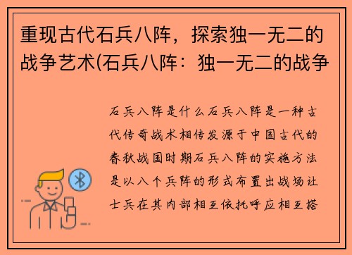 重现古代石兵八阵，探索独一无二的战争艺术(石兵八阵：独一无二的战争艺术，全面探索。)