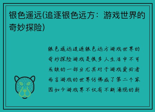 银色遥远(追逐银色远方：游戏世界的奇妙探险)