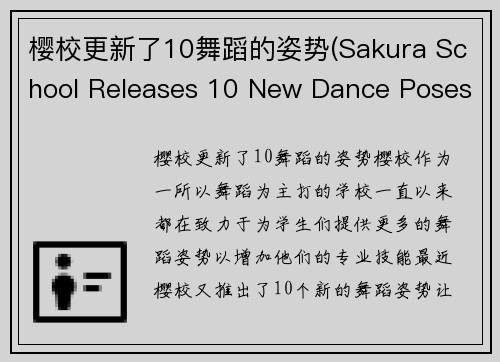 樱校更新了10舞蹈的姿势(Sakura School Releases 10 New Dance Poses)