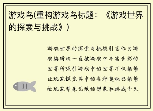 游戏鸟(重构游戏鸟标题：《游戏世界的探索与挑战》)