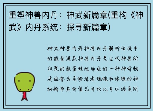 重塑神兽内丹：神武新篇章(重构《神武》内丹系统：探寻新篇章)