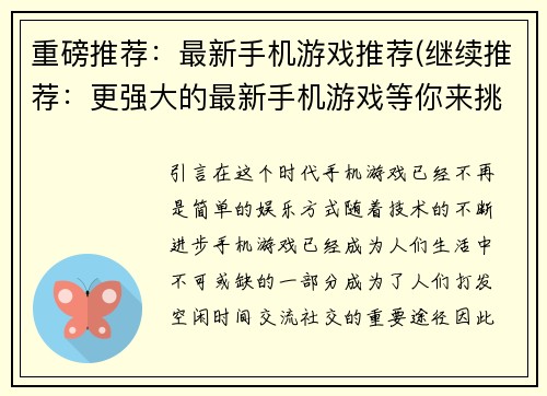 重磅推荐：最新手机游戏推荐(继续推荐：更强大的最新手机游戏等你来挑战！)