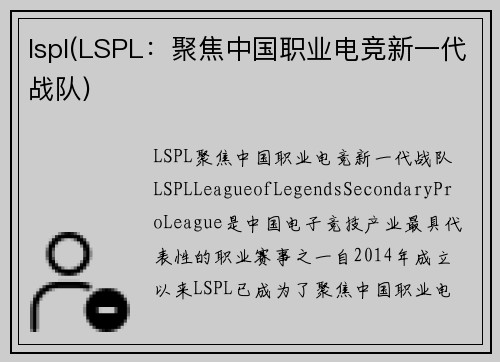 lspl(LSPL：聚焦中国职业电竞新一代战队)