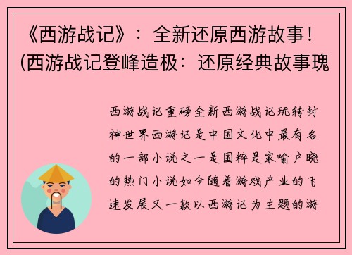 《西游战记》：全新还原西游故事！(西游战记登峰造极：还原经典故事瑰宝！)