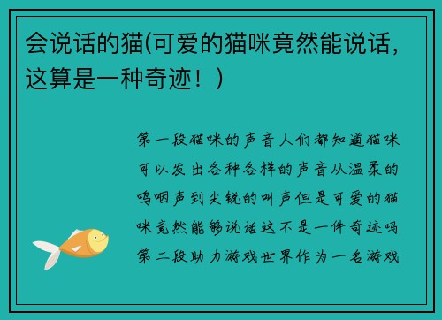 会说话的猫(可爱的猫咪竟然能说话，这算是一种奇迹！)