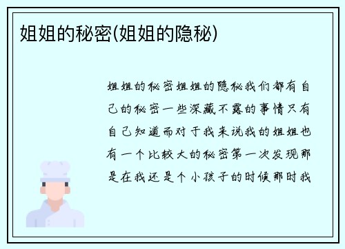 姐姐的秘密(姐姐的隐秘)