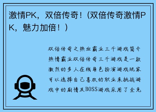 激情PK，双倍传奇！(双倍传奇激情PK，魅力加倍！)