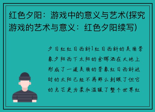 红色夕阳：游戏中的意义与艺术(探究游戏的艺术与意义：红色夕阳续写)