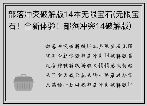 部落冲突破解版14本无限宝石(无限宝石！全新体验！部落冲突14破解版)