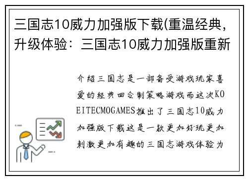 三国志10威力加强版下载(重温经典，升级体验：三国志10威力加强版重新出发)