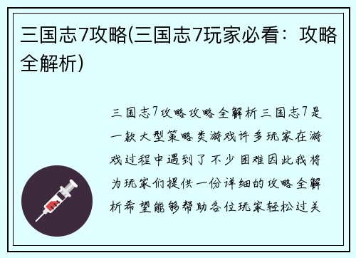 三国志7攻略(三国志7玩家必看：攻略全解析)
