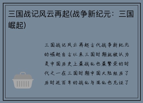 三国战记风云再起(战争新纪元：三国崛起)