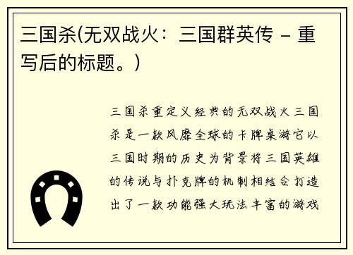 三国杀(无双战火：三国群英传 - 重写后的标题。)