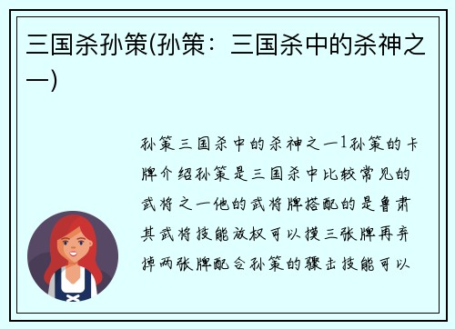 三国杀孙策(孙策：三国杀中的杀神之一)