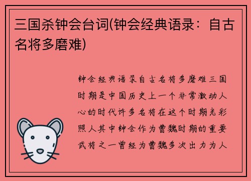 三国杀钟会台词(钟会经典语录：自古名将多磨难)