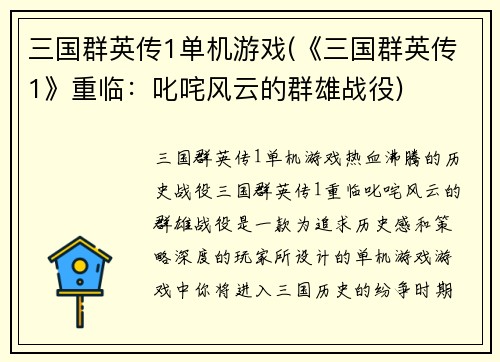 三国群英传1单机游戏(《三国群英传1》重临：叱咤风云的群雄战役)